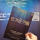 혜화 연극 뜨거운 여름 할인 관람 후기 김리현 홍지희 노정현 장수범 차형도 임태섭 조윤정 권슬아