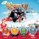 왕대박 대잔치 - sk엔크린 이벤트