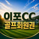 금사호가 | 이포CC 회원권, 어떤 골퍼에게 잘 맞을까?