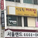 이도희 머리방 이미지