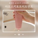 아모스 - 아산시 곡교천로27번길 8 | 아모스키토트리트먼트 cmc 손상모 장단점 솔직 후기