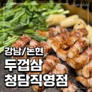 청담-150 | 청담 룸식당 백김치 미나리와 함께 구워먹는 강남구청역 두껍삼 청담직영점