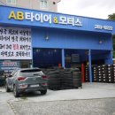 AB타이어모터스 울산양정점 | 울산 타이어 싼곳 AB타이어모터스 울산양정점 엔진오일교환