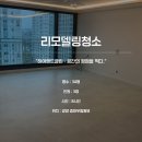 우림약품 | 광양 중마우림필유,<34평 리모델링청소> 극찬과 함께한 후기!