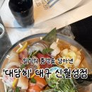 대담히 신월성점 | [맛집]대구 신월성 맛집 추천! 일식의 정수를 담은 대담히 신월성점