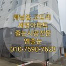 세영1차아파트경로당 | [줄눈시공] 해남읍 고도리 세영스위트1차 아파트 줄눈시공 후기