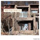 [14개월 아기랑 여행] 제천 포레스트 리솜 S30 객실, 프라이빗 산장 빌라 이용 후기