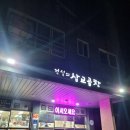 전설의 삽교곱창