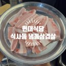 현대(아) | 식사동 고깃집 냉삼집 현대식당 내돈내산 솔직 실망 후기