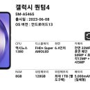 신제품소개 갤럭시 퀀텀4(SM-A546) 이미지