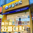 GS25동림점 | [광주/서구/동천동] 편입하고싶은 ❤️ 와플대학