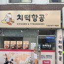 치떡항공