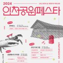 인천의 미래, 글로벌 공원도시‘2024 인천공원페스타’개최 이미지