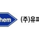 유피(주)유피케미칼 이미지