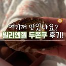 엔젤베이커리 | 빌리엔젤 두쫀쿠 카카오톡 선물하기 후기