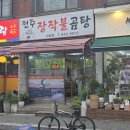 전주장작불곰탕대림점 | 부슬부슬 가을비가 내리니...뜨끈한 갈비탕 한뚝배기에 반주가 좋다...(전주 장작불곰탕)