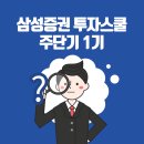 [주단기] 삼성증권 투자스쿨 대학생 서포터즈 주단기 1기 합격 및 발대식 ☆ (feat. 키트 소개)