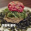 천호역 술집 추천, 고퀄 음식과 서비스 최상 한식주점 &#39;한주&#39; 한우육회 들기름막국수 강추 후기