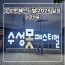 청소년 합창 페스티벌 | 수성못 페스티벌 2025 일정 마지막날