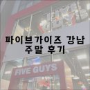 김영환농장 | 파이브가이즈 강남 웨이팅 주말 후기, 꿀팁