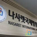 나사렛의료재단나사렛국제병원 이미지