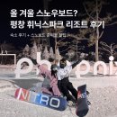 동보마켓 | 휘닉스 평창 리조트 뽕뽑은 후기, 2인 15만원으로 스노우보드 커플 여행💕🏂