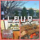 아이소리어린이집 | 양산서창맛집 [느티나무] 아이들과 가기 좋은 양산고깃집 양념소갈비·생일상 차림서비스 (웅상맛집...