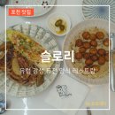 치킨플러스포천소흘점 | 포천 맛집 애견 동반 브런치 데이트 유럽 감성 레스토랑 슬로리 후기