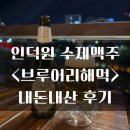 킹콩수제핫도그 | 인덕원역 4번출구 수제 맥주 브루어리 <브루어리해먹> 내돈내산 후기