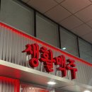 생활맥주문정 | 문정맛집 생활맥주 소주 팔아요!! 솔직한 후기
