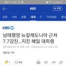 남태평양 뉴칼레도니아 근처 7.7강진…지진 해일 대피령 이미지