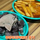 두리 | 금천동 떡볶이 분식 부부두리떡볶이 후기