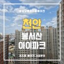 봉서산아이파크아파트 | 쾌적한 여름을 위한 준비 천안 시스템에어컨 봉서산아이파크 설치 사례
