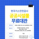 한국가스안전공사 공공시설 무료 개방! 대강당·체육관·주차장까지 이용 가능