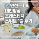 J-011 | ✈️ 인천 → LA 대한항공 프레스티지 스위트 1층 탑승 후기