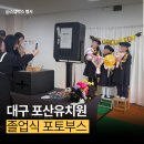 아이마루유치원 | 대구 유치원 졸업식 행사 준비 후기 : 포산 유치원 포토부스 2대 운영