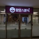 남양주 한양병원 입원 검진 지하상가 맛집 맘모스 분식 내돈내산 후기