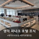 영덕07 | 영덕 뷰와 호텔 조식 맛집 파나크 오퍼레이티드 바이 소노