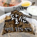 팔선 중국 요리 이미지