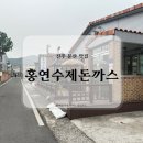 홍연국수 | [진주맛집] 쌈돈까스 조합 미쳤다! 홍연수제돈까스 방문 후기 (아기의자, 셀프바 있음)