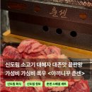 화광 | 신도림 소고기 야끼니꾸 춘센 스페셜 2인 500g 대혜자 세트 후기