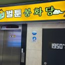 루루마루 | 천호 벌툰 봉화당 만화카페 실내데이트 놀거리 후기, 넷플릭스로 보헤미안 랩소디 감상!
