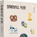 [산지니] 살아보니, 독일 이미지