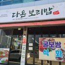 구미인동맛집 가성비맛집 보리밥정식 굴보쌈 칼국수 [다온보리밥]