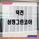 삼정 부분정비 | 덕천 방충망 삼정그린코아에서 미세방충망 교체 작업 후기