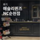 [후기] 애슐리퀸즈 NC순천점 솔직 후기 메뉴구성 가격