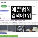 생활 한복으로 입는 개량한복 예쁜 법복 호박 살롱