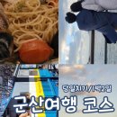 군산여행 군산 여행 코스 1박2일 당일치기 내돈내산 가볼만한곳 관광지 맛집 숙소