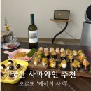[맛집] 국산와인 추천 오르또 ‘케이의 사계’ 시음 후기 사과로 만든 풀바디 화이트와인 페어링까지