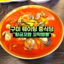 강동로3-2 | 구미 웨이팅 중식 산동 황금꼬짬 꼬막 짬뽕 점심 식사 후기